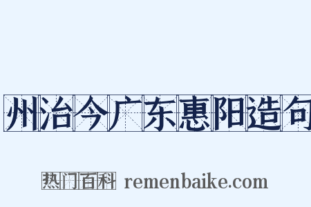 州治今广东惠阳造句是什么意思的图片